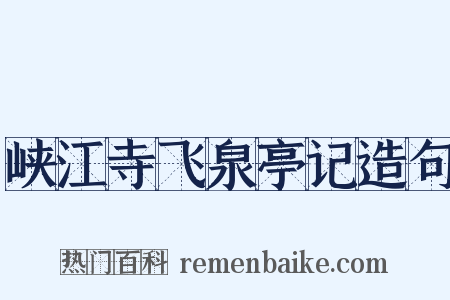 峡江寺飞泉亭记造句是什么意思的图片